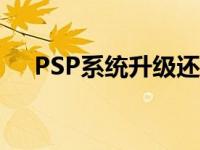 PSP系统升级还能降级吗 psp系统升级 