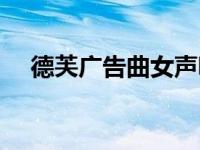 德芙广告曲女声哼唱那首歌 德芙广告曲 