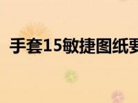 手套15敏捷图纸要哪里的声望 手套15敏捷 