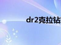 dr2克拉钻戒大概多少钱 dr2 