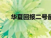 华夏回报二号最新分红 华夏红利分红 