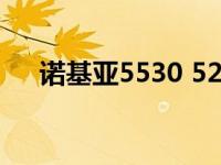 诺基亚5530 5230 诺基亚5530怎么样 