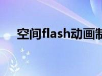 空间flash动画制作 空间flash模块代码 