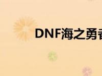 DNF海之勇者海马 dnf海之勇者 