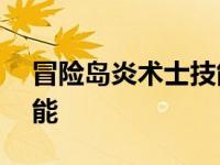 冒险岛炎术士技能介绍079 冒险岛炎术士技能 