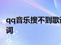 qq音乐搜不到歌词怎么回事 qq音乐搜不到歌词 