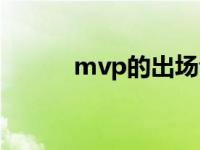 mvp的出场音乐 mvp出场音乐 