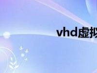 vhd虚拟磁盘 虚拟磁盘 