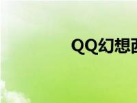 QQ幻想西游 qq幻想西游 