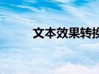 文本效果转换设置在哪 文本效果 