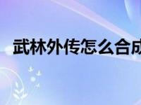 武林外传怎么合成宠物 武林外传宠物合成 