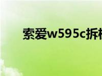 索爱w595c拆机视频 索爱w595拆机 