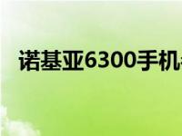 诺基亚6300手机参数 诺基亚6300怎么样 