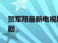 贺军翔最新电视剧在线观看 贺军翔最新电视剧 