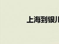 上海到银川飞机 上海到银川 