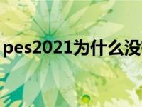 pes2021为什么没有德甲 pes2010德甲补丁 