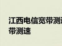 江西电信宽带测速器在线测网速 江西电信宽带测速 