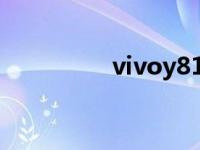 vivoy81s参数 vivoy81 