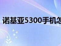 诺基亚5300手机怎么样 诺基亚5300怎么样 