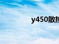 y450散热硅脂 y450散热 