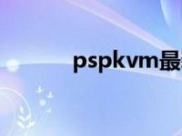 pspkvm最新版下载 pspkvm 