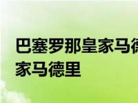 巴塞罗那皇家马德里10月28直播 巴塞罗那皇家马德里 