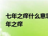 七年之痒什么意思 什么是七年之痒 什么叫七年之痒 