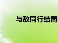 与敌同行结局嘉和希 与敌同行结局 