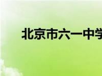 北京市六一中学在哪 北京市六一中学 