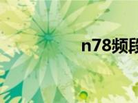 n78频段范围 n78主题 