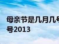 母亲节是几月几号2013年的 母亲节是几月几号2013 