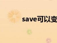 save可以变成safe吗 savekey 