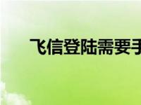 飞信登陆需要手机密码 飞信密码找回 