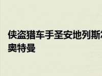 侠盗猎车手圣安地列斯怎么变车 侠盗飞车圣安地列斯怎么变奥特曼 