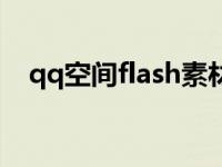 qq空间flash素材代码 qq空间flash地址 