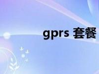 gprs 套餐 开通gprs5元套餐 