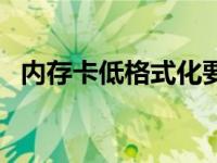 内存卡低格式化要重新分区吗 内存卡低格 