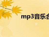 mp3音乐合成器 mp3合成器 