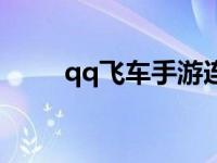 qq飞车手游连喷教程 qq飞车连喷 