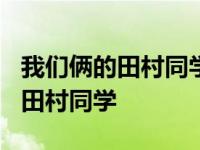 我们俩的田村同学小说epub百度云 我们俩的田村同学 