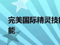 完美国际精灵技能介绍大全 完美国际精灵技能 