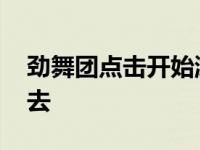 劲舞团点击开始游戏没反应 劲舞团怎么进不去 