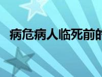 病危病人临死前的征兆 病危的人死前征兆 