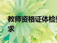 教师资格证体检要求高吗 教师资格证体检要求 