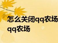 怎么关闭qq农场里面声音提示音乐 怎么关闭qq农场 