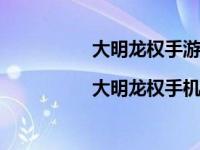 大明龙权手游官方下载|大明龙权手机版下... 大明龙权好玩吗 