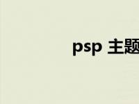 psp 主题 psp主题怎么用 