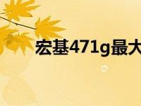 宏基471g最大支持内存 宏基4715z 