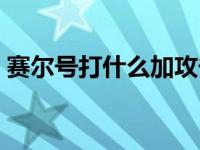 赛尔号打什么加攻击力 赛尔号打什么加攻击 