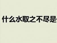 什么水取之不尽是什么生肖 什么水取之不尽 